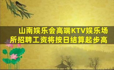 亳州夜场招聘